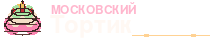 Торты на Заказ Москва - Московский Тортик