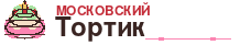 Торты на Заказ Москва - Московский Тортик