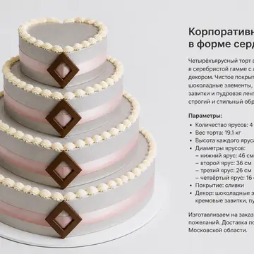 Корпоративный торт: Серебристый, Сердце, Сливки, 4 яруса, Кремовые Завитки, 19 кг