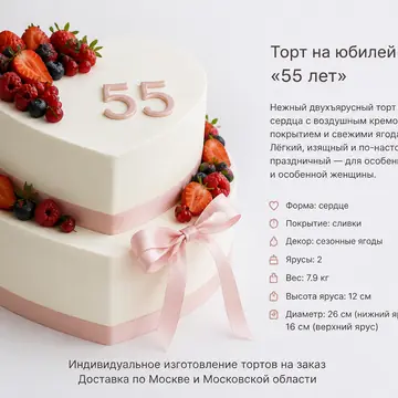 Торт на юбилей женщине: Белый, Сердце, Сливки, 2 яруса, Ягоды, 8 кг