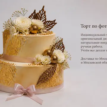 Торт по фото на заказ: Золотой, Овал, Крем-Чиз, 2 яруса, Лента, 7 кг
